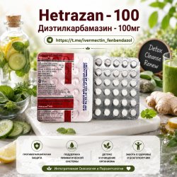 Hetrazan-100 (Диэтилкарбамазин 100мг) 30таб