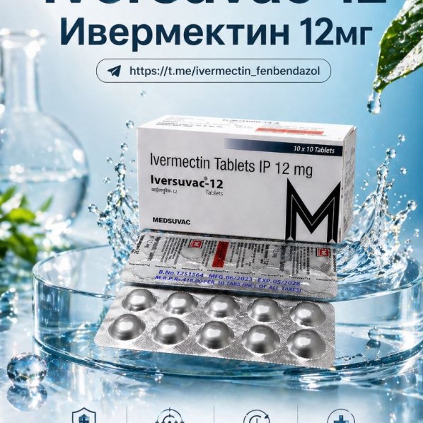 Iversuvac-12 (Ивермектин 12мг) 10таб