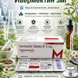 Iversuvac-3 (Ивермектин 3мг) 10таб